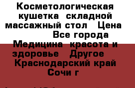 Косметологическая кушетка, складной массажный стол › Цена ­ 4 000 - Все города Медицина, красота и здоровье » Другое   . Краснодарский край,Сочи г.